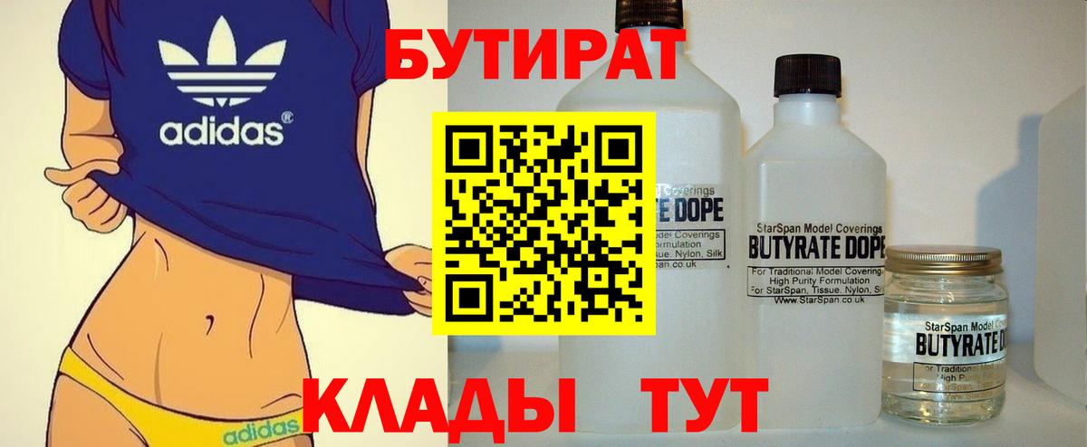 Бутират  БУТИРАТ 1.4BDO  Вход с VPN  Благовещенск 