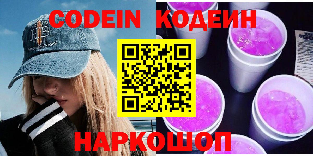 Codein Purple Drank  Вход с VPN  Кодеин Purple Drank  Благовещенск 